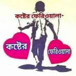 কষ্টের ফেরিওয়ালা profile picture