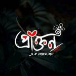 প্রাক্তন Profile Picture